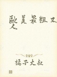 欧美最粗又大黑人