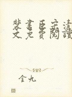 裴书臣宋清禾全文免费阅读