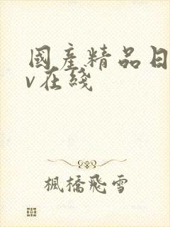 国产精品日韩av在线