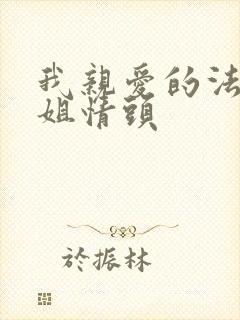 我亲爱的法医小姐情头