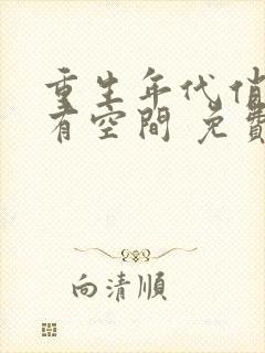 重生年代俏佳媳有空间 免费阅读封面