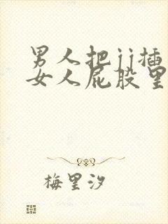 男人把jj插入女人屁股里视频