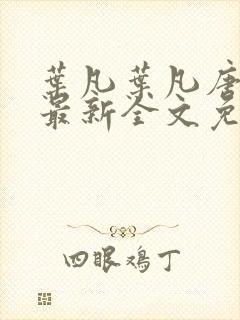 叶凡叶凡唐若雪最新全文免费阅读封面