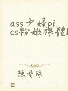 ass少妇pics粉嫩裸体bbw