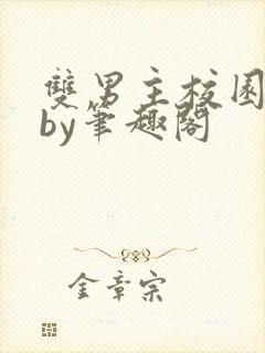 双男主校园寝室by笔趣阁