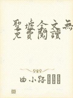 圣墟全文无弹窗免费阅读