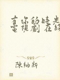 有你的时光里 电视剧 在线观看