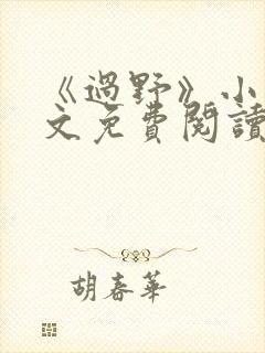 《过野》小说全文免费阅读