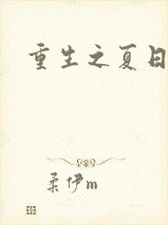 重生之夏日倾情