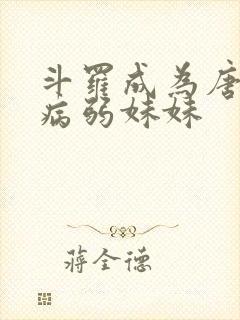 斗罗成为唐三的病弱妹妹