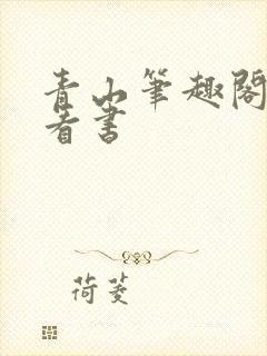 青山笔趣阁零点看书