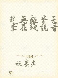 我无敌齐天第二季在线观看免费