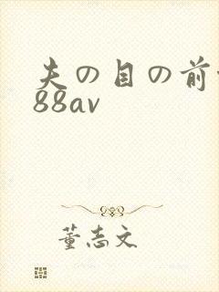 夫の目の前侵犯88av
