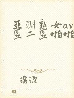 亚洲熟女av一区二区啪啪封面