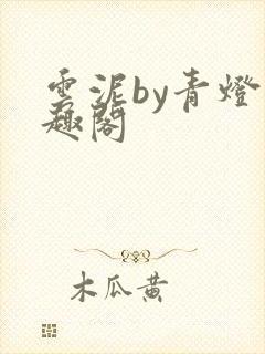 云泥by青灯笔趣阁