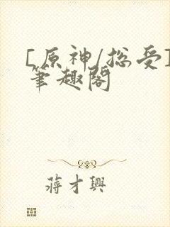 [原神/总受]笔趣阁