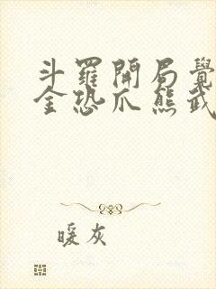 斗罗开局觉醒暗金恐爪熊武魂txt下载