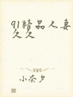 91精品人妻久久久
