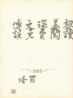 傅文琛姜黎黎小说免费阅读