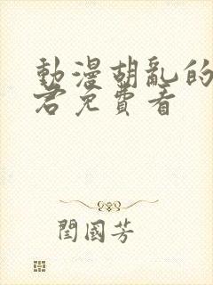 动漫胡乱的深见君免费看