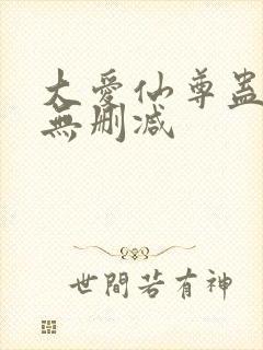 大爱仙尊蛊真人无删减