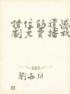 错位的遗憾电视剧免费播放