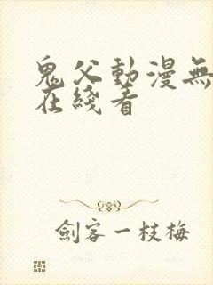 鬼父动漫无删减在线看