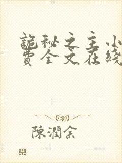 诡秘之主小说免费全文在线