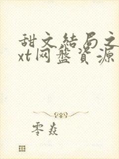 甜文结局之后txt网盘资源封面