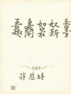 吾妻如奴番外笔趣阁最新章节