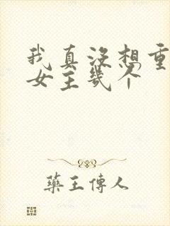 我真没想重生啊女主几个