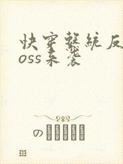 快穿系统反派boss来袭