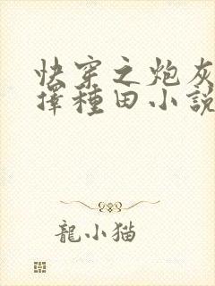 快穿之炮灰她选择种田小说封面