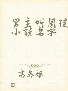 男主叫周从谨的小说名字