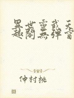 异世灵武天下笔趣阁无弹窗