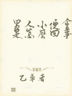 男人小便会分叉是怎么回事