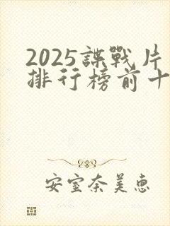 2025谍战片排行榜前十名