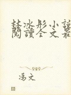 林冰彤小说免费阅读全文最新章节封面