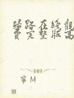 归路在线观看免费完整版高清