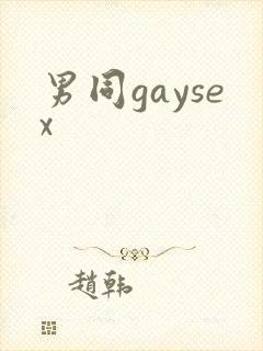 男同gaysex