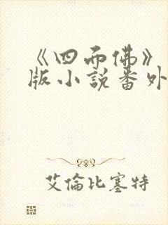 《四面佛》完整版小说番外免费阅读封面