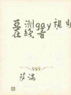 亚洲gay视频在线看