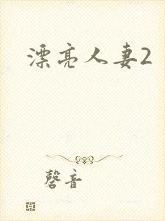 漂亮人妻2