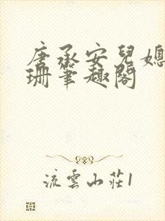 唐承安儿媳周灵珊笔趣阁