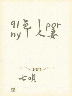 91色丨porny丨人妻
