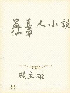 蛊真人小说大爱仙尊封面