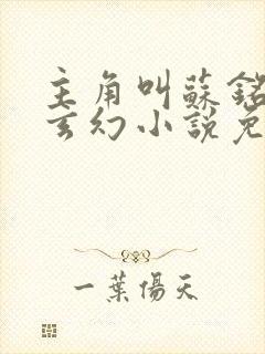 主角叫苏铭渊的玄幻小说免费阅读