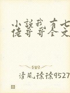 小说我有七个大佬哥哥全文
