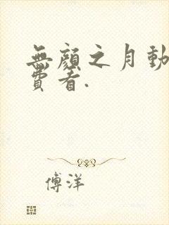 无颜之月动漫免费看.