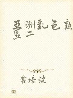 亚洲乱色熟女一区二